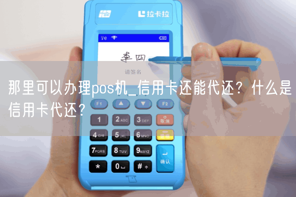 那里可以办理pos机_信用卡还能代还？什么是信用卡代还？(图1)