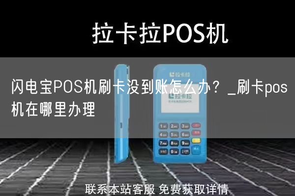 闪电宝POS机刷卡没到账怎么办？_刷卡pos机在哪里办理(图1)