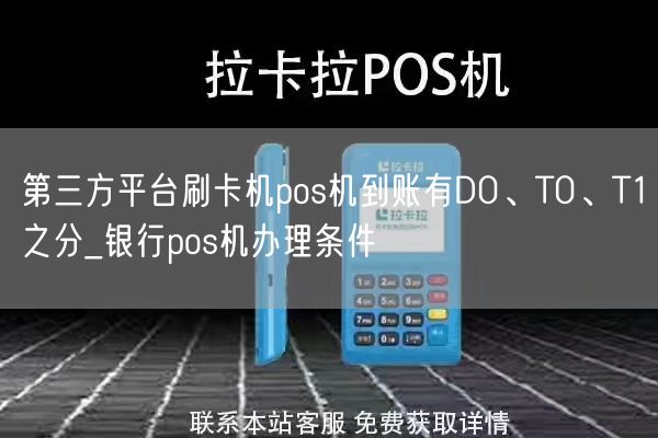 第三方平台刷卡机pos机到账有D0、T0、T1之分_银行pos机办理条件(图1)