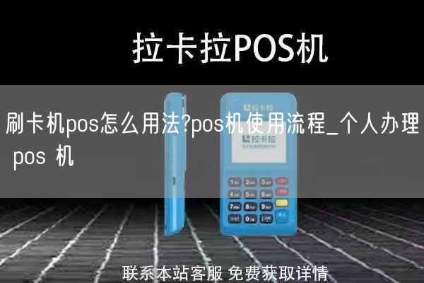 刷卡机pos怎么用法?pos机使用流程_个人办理 pos 机(图1)