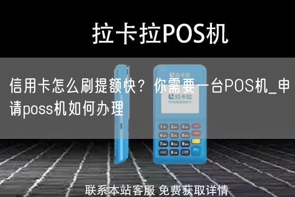 信用卡怎么刷提额快？你需要一台POS机_申请poss机如何办理(图1)