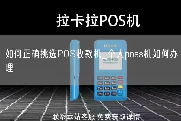 如何正确挑选POS收款机_个人poss机如何办理(图1)