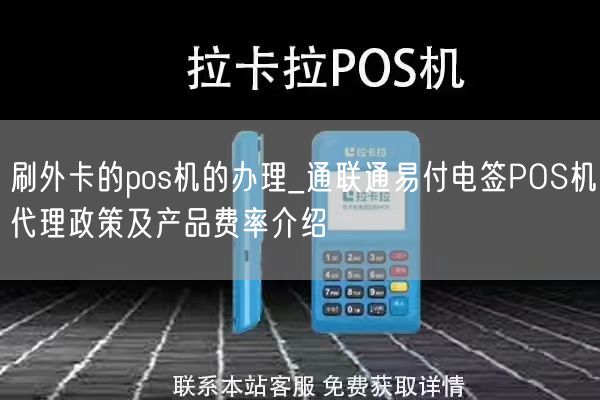 刷外卡的pos机的办理_通联通易付电签POS机代理政策及产品费率介绍