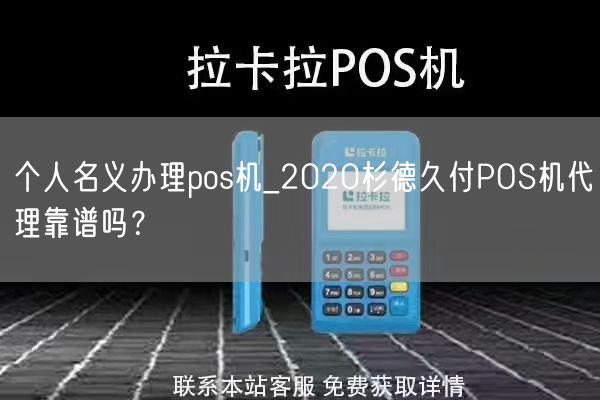 个人名义办理pos机_2020杉德久付POS机代理靠谱吗？(图1)