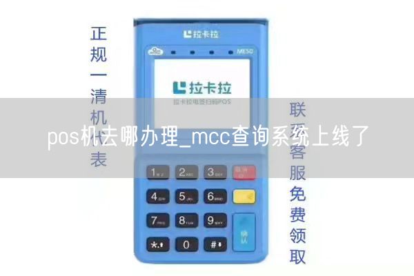 pos机去哪办理_mcc查询系统上线了(图1)