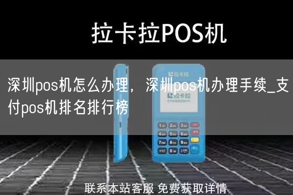 深圳pos机怎么办理，深圳pos机办理手续_支付pos机排名排行榜(图1)