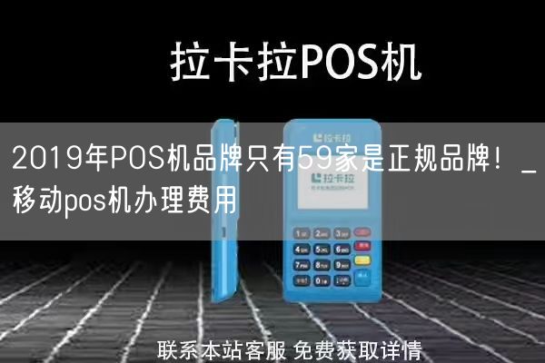 2019年POS机品牌只有59家是正规品牌！_移动pos机办理费用(图1)