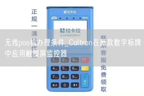 无线pos机办理条件_Caltron在新款数字标牌中应用触摸屏监控器(图1)