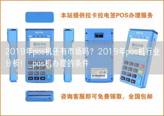 2019年pos机还有市场吗？2019年pos机行业分析！_pos机办理的条件(图1)