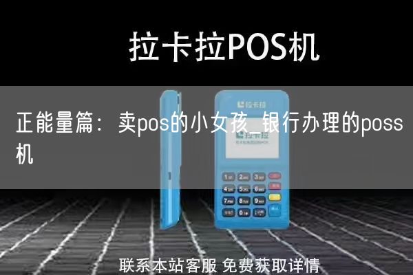 正能量篇：卖pos的小女孩_银行办理的poss机(图1)