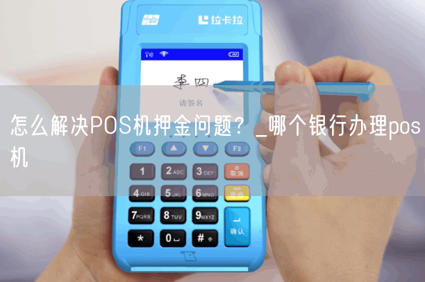 怎么解决POS机押金问题？_哪个银行办理pos机(图1)