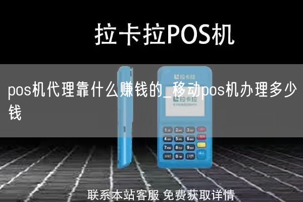 pos机代理靠什么赚钱的_移动pos机办理多少钱(图1)