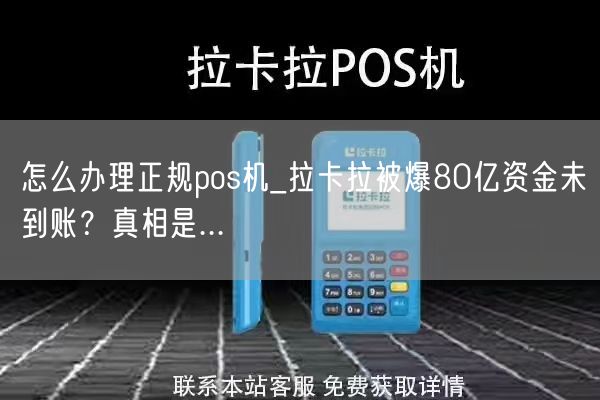 怎么办理正规pos机_拉卡拉被爆80亿资金未到账？真相是...(图1)