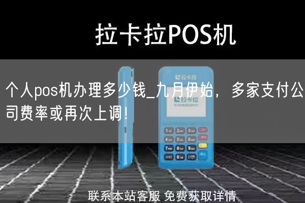 个人pos机办理多少钱_九月伊始，多家支付公司费率或再次上调！(图1)