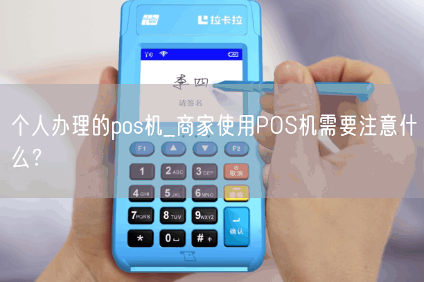 个人办理的pos机_商家使用POS机需要注意什么？(图1)