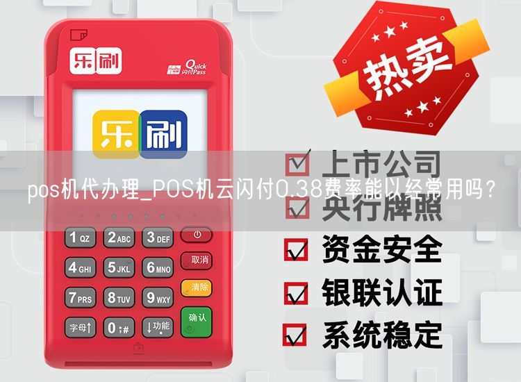 pos机代办理_POS机云闪付0.38费率能以经常用吗？(图1)