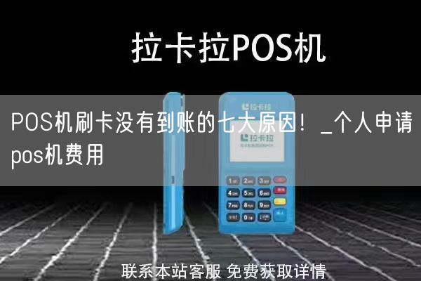 POS机刷卡没有到账的七大原因！_个人申请pos机费用(图1)