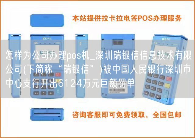 怎样为公司办理pos机_深圳瑞银信信息技术有限公司(下简称“瑞银信”)被中国人民银行深圳市中心支行开出6124万元巨额罚单(图1)