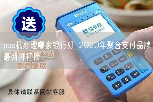 pos机办理哪家银行好_2020年聚合支付品牌最新排行榜(图1)