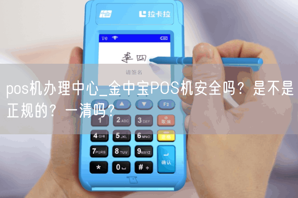 pos机办理中心_金中宝POS机安全吗？是不是正规的？一清吗？(图1)