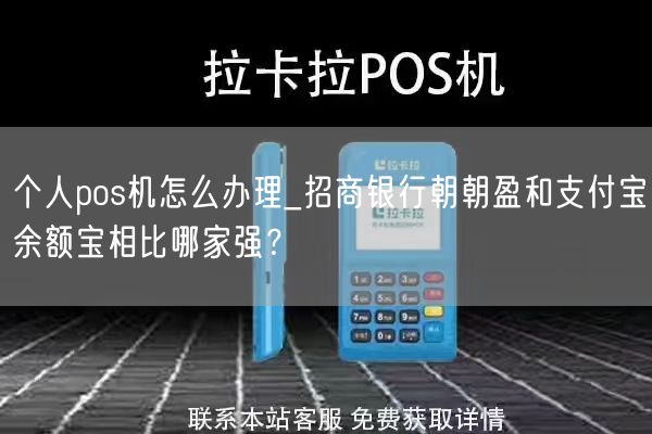 个人pos机怎么办理_招商银行朝朝盈和支付宝余额宝相比哪家强？(图1)