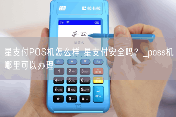 星支付POS机怎么样 星支付安全吗？_poss机哪里可以办理(图1)