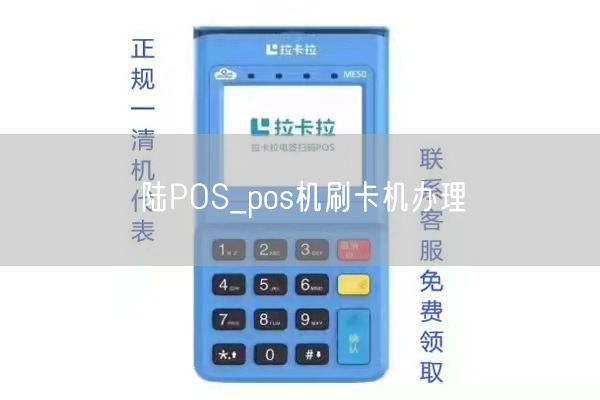 陆POS_pos机刷卡机办理(图1)