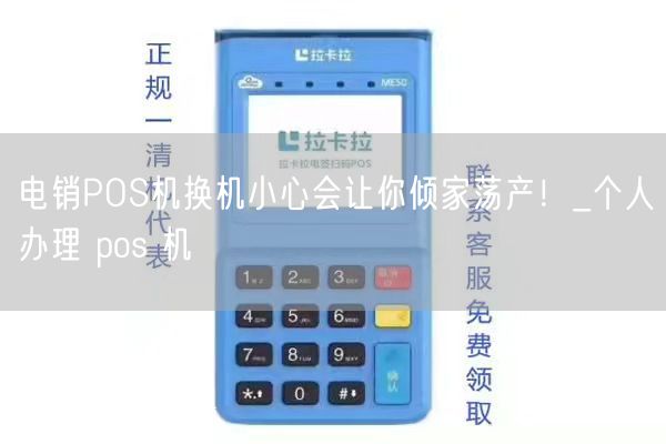 电销POS机换机小心会让你倾家荡产！_个人办理 pos 机(图1)