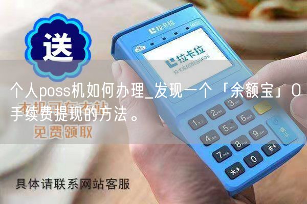 个人poss机如何办理_发现一个「余额宝」0手续费提现的方法。(图1)