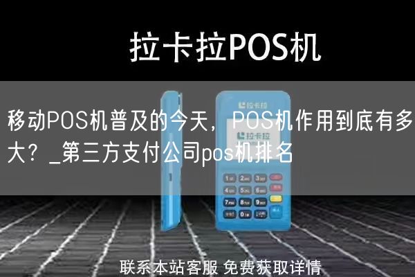 移动POS机普及的今天，POS机作用到底有多大？_第三方支付公司pos机排名(图1)