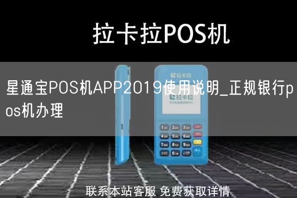 星通宝POS机APP2019使用说明_正规银行pos机办理(图1)