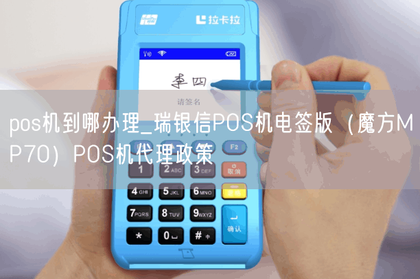 pos机到哪办理_瑞银信POS机电签版（魔方MP70）POS机代理政策(图1)