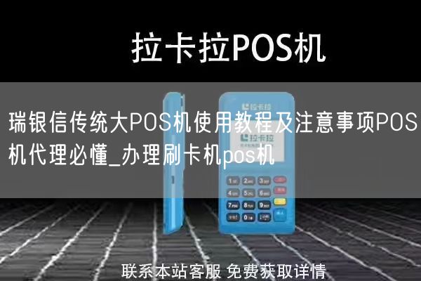 瑞银信传统大POS机使用教程及注意事项POS机代理必懂_办理刷卡机pos机(图1)