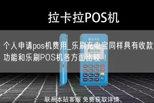 个人申请pos机费用_乐刷充电宝同样具有收款功能和乐刷POS机各方面比较 ！(图1)