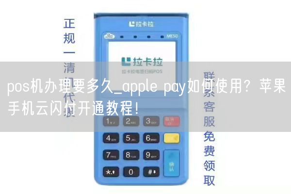 pos机办理要多久_apple pay如何使用？苹果手机云闪付开通教程！(图1)