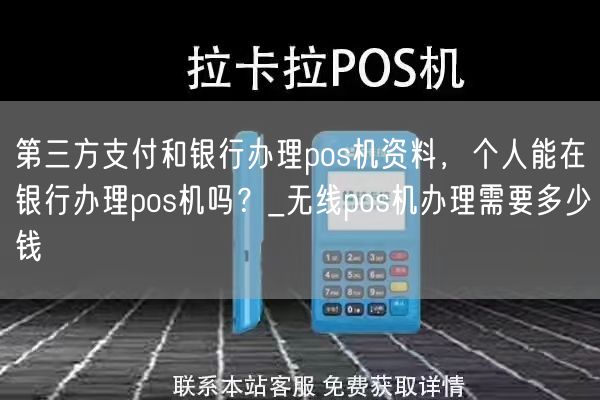 第三方支付和银行办理pos机资料，个人能在银行办理pos机吗？_无线pos机办理需要多少钱(图1)