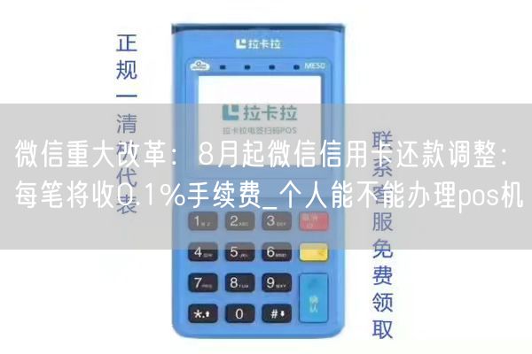 微信重大改革：8月起微信信用卡还款调整：每笔将收0.1%手续费_个人能不能办理pos机(图1)