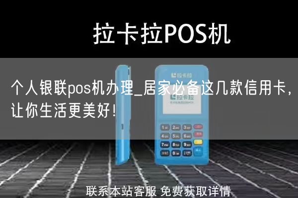 个人银联pos机办理_居家必备这几款信用卡，让你生活更美好！(图1)