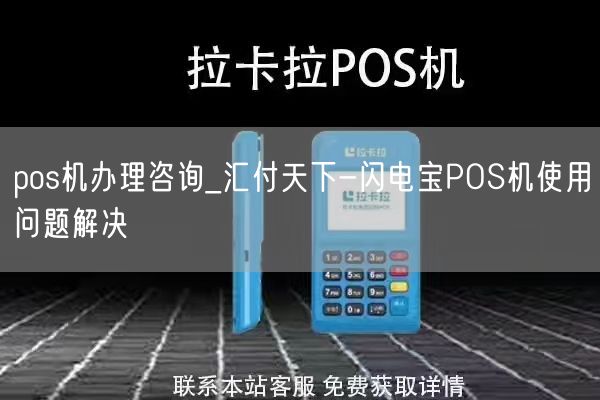 pos机办理咨询_汇付天下-闪电宝POS机使用问题解决(图1)