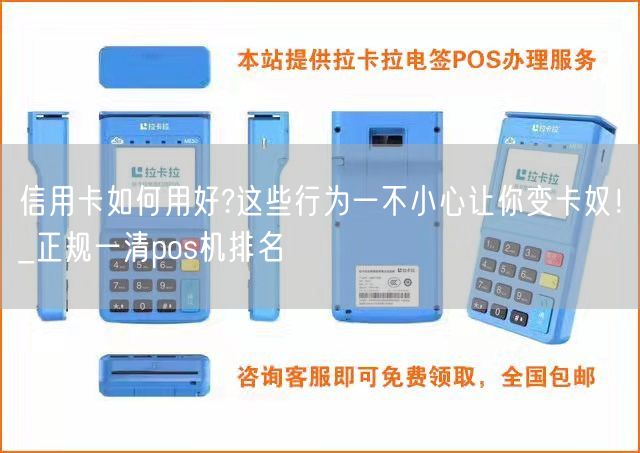 信用卡如何用好?这些行为一不小心让你变卡奴！_正规一清pos机排名(图1)