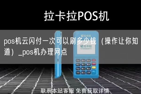 pos机云闪付一次可以刷多少钱（操作让你知道）_pos机办理网点(图1)