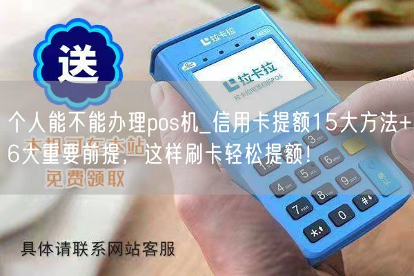 个人能不能办理pos机_信用卡提额15大方法+6大重要前提，这样刷卡轻松提额！(图1)