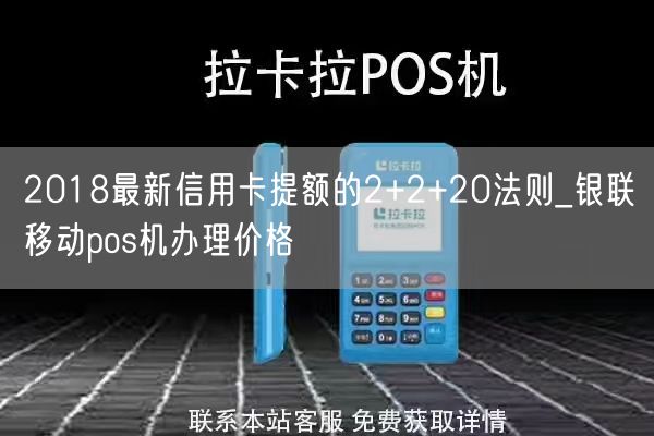 2018最新信用卡提额的2+2+20法则_银联移动pos机办理价格(图1)