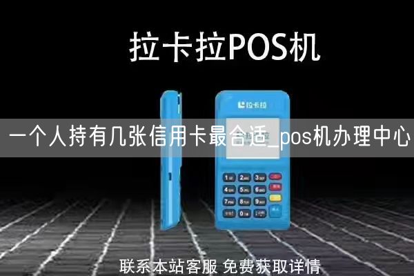 一个人持有几张信用卡最合适_pos机办理中心(图1)