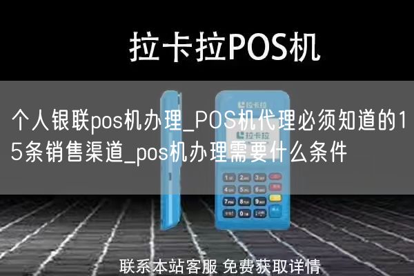 个人银联pos机办理_POS机代理必须知道的15条销售渠道_pos机办理需要什么条件(图1)