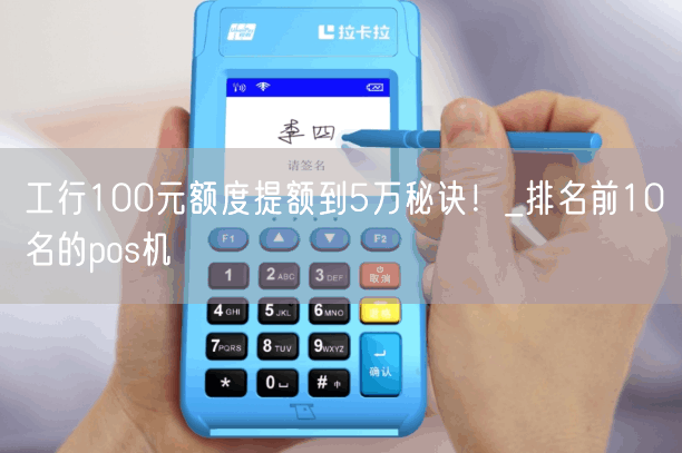 工行100元额度提额到5万秘诀！_排名前10名的pos机(图1)