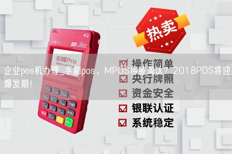 企业pos机办理_手刷pos、MPOS将被淘汰？2018POS将迎爆发期！(图1)