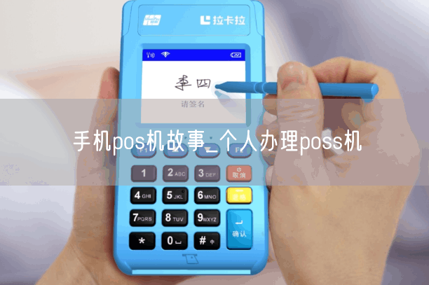 手机pos机故事_个人办理poss机(图1)