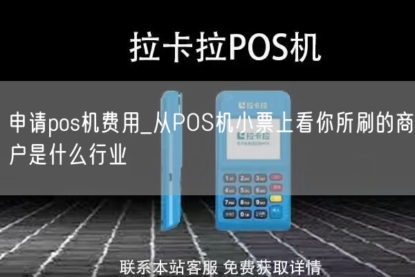 申请pos机费用_从POS机小票上看你所刷的商户是什么行业(图1)