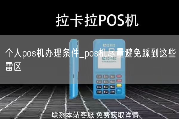 个人pos机办理条件_pos机尽量避免踩到这些雷区(图1)